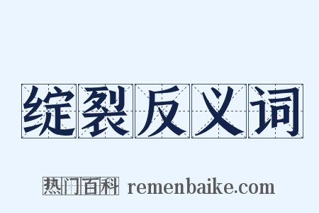 绽裂反义词是什么意思的图片